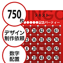【750枚セット】デザインを依頼して作る「数字でビンゴカード」はがきサイズ 切抜穴有