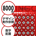 【8000枚セット】デザインを依頼して作る「数字でビンゴカード」はがきサイズ 切抜穴有