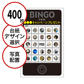 【400枚セット】展示会・イベント用「写真・画像でビンゴカード」はがきサイズ 5×5枠 切抜穴有
