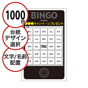 【1000枚セット】展示会・イベント用「文字・名前でビンゴカード」はがきサイズ 5×5枠 切抜穴有