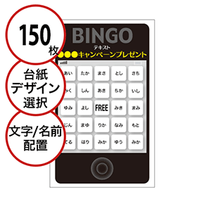 【150枚セット】展示会・イベント用「文字・名前でビンゴカード」はがきサイズ 5×5枠 切抜穴有