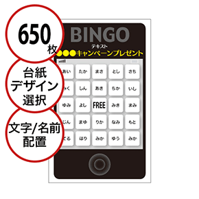 【650枚セット】展示会・イベント用「文字・名前でビンゴカード」はがきサイズ 5×5枠 切抜穴有