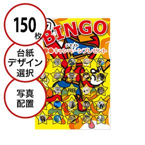 【150枚セット】子供・ファミリー用「写真・画像でビンゴカード」はがきサイズ 5×5枠 切抜穴有