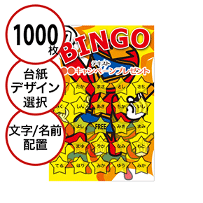 【1000枚セット】子供・ファミリー用「文字・名前でビンゴカード」はがきサイズ 5×5枠 切抜穴有