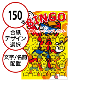 【150枚セット】子供・ファミリー用「文字・名前でビンゴカード」はがきサイズ 5×5枠 切抜穴有