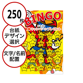 【250枚セット】子供・ファミリー用「文字・名前でビンゴカード」はがきサイズ 5×5枠 切抜穴有