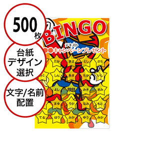 【500枚セット】子供・ファミリー用「文字・名前でビンゴカード」はがきサイズ 5×5枠 切抜穴有