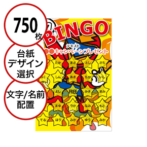 【750枚セット】子供・ファミリー用「文字・名前でビンゴカード」はがきサイズ 5×5枠 切抜穴有