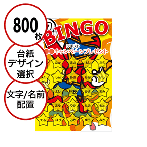 【800枚セット】子供・ファミリー用「文字・名前でビンゴカード」はがきサイズ 5×5枠 切抜穴有