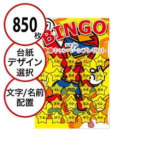 【850枚セット】子供・ファミリー用「文字・名前でビンゴカード」はがきサイズ 5×5枠 切抜穴有
