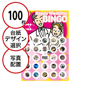 【100枚セット】結婚式・2次会用「写真・画像でビンゴカード」はがきサイズ 5×5枠 切抜穴有