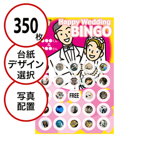 【350枚セット】結婚式・2次会用「写真・画像でビンゴカード」はがきサイズ 5×5枠 切抜穴有