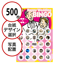 【500枚セット】結婚式・2次会用「写真・画像でビンゴカード」はがきサイズ 5×5枠 切抜穴有