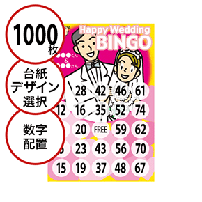 【1000枚セット】結婚式・2次会用「数字でビンゴカード」はがきサイズ 5×5枠 切抜穴有