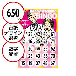 【650枚セット】結婚式・2次会用「数字でビンゴカード」はがきサイズ 5×5枠 切抜穴有