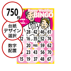 【750枚セット】結婚式・2次会用「数字でビンゴカード」はがきサイズ 5×5枠 切抜穴有