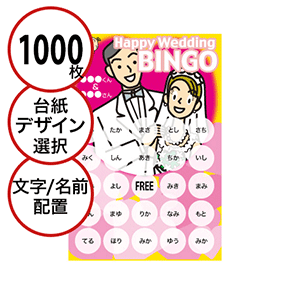 【1000枚セット】結婚式・2次会用「文字・名前でビンゴカード」はがきサイズ 5×5枠 切抜穴有