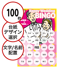 【100枚セット】結婚式・2次会用「文字・名前でビンゴカード」はがきサイズ 5×5枠 切抜穴有