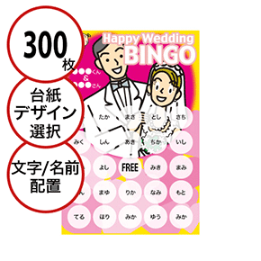 【300枚セット】結婚式・2次会用「文字・名前でビンゴカード」はがきサイズ 5×5枠 切抜穴有
