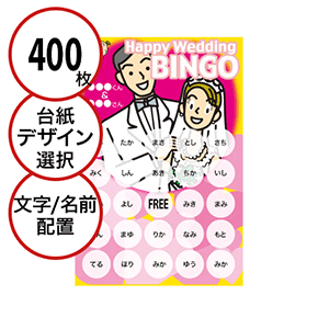 【400枚セット】結婚式・2次会用「文字・名前でビンゴカード」はがきサイズ 5×5枠 切抜穴有