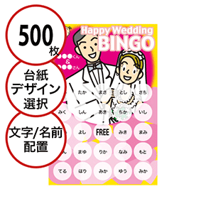 【500枚セット】結婚式・2次会用「文字・名前でビンゴカード」はがきサイズ 5×5枠 切抜穴有