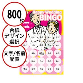 【800枚セット】結婚式・2次会用「文字・名前でビンゴカード」はがきサイズ 5×5枠 切抜穴有