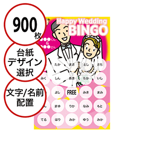 【900枚セット】結婚式・2次会用「文字・名前でビンゴカード」はがきサイズ 5×5枠 切抜穴有