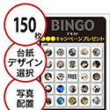 【150枚セット】展示会・イベント用「写真・画像でビンゴカード」はがきサイズ 5×5枠 切抜穴有