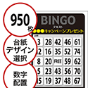 【950枚セット】展示会・イベント用「数字でビンゴカード」はがきサイズ 5×5枠 切抜穴有