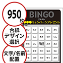 【950枚セット】展示会・イベント用「文字・名前でビンゴカード」はがきサイズ 5×5枠 切抜穴有