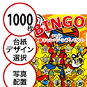 【1000枚セット】子供・ファミリー用「写真・画像でビンゴカード」はがきサイズ 5×5枠 切抜穴有