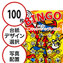 【100枚セット】子供・ファミリー用「写真・画像でビンゴカード」はがきサイズ 5×5枠 切抜穴有