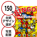 【150枚セット】子供・ファミリー用「写真・画像でビンゴカード」はがきサイズ 5×5枠 切抜穴有