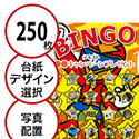 【250枚セット】子供・ファミリー用「写真・画像でビンゴカード」はがきサイズ 5×5枠 切抜穴有
