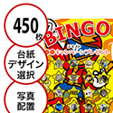 【450枚セット】子供・ファミリー用「写真・画像でビンゴカード」はがきサイズ 5×5枠 切抜穴有