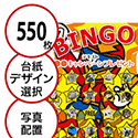【550枚セット】子供・ファミリー用「写真・画像でビンゴカード」はがきサイズ 5×5枠 切抜穴有
