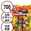 【700枚セット】子供・ファミリー用「写真・画像でビンゴカード」はがきサイズ 5×5枠 切抜穴有