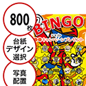 【800枚セット】子供・ファミリー用「写真・画像でビンゴカード」はがきサイズ 5×5枠 切抜穴有