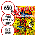 【650枚セット】子供・ファミリー用「数字でビンゴカード」はがきサイズ 5×5枠 切抜穴有