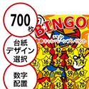 【700枚セット】子供・ファミリー用「数字でビンゴカード」はがきサイズ 5×5枠 切抜穴有