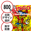 【800枚セット】子供・ファミリー用「数字でビンゴカード」はがきサイズ 5×5枠 切抜穴有