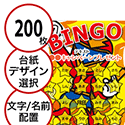 【200枚セット】子供・ファミリー用「文字・名前でビンゴカード」はがきサイズ 5×5枠 切抜穴有