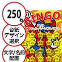 【250枚セット】子供・ファミリー用「文字・名前でビンゴカード」はがきサイズ 5×5枠 切抜穴有