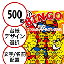 【500枚セット】子供・ファミリー用「文字・名前でビンゴカード」はがきサイズ 5×5枠 切抜穴有