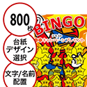 【800枚セット】子供・ファミリー用「文字・名前でビンゴカード」はがきサイズ 5×5枠 切抜穴有