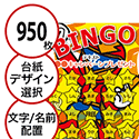【950枚セット】子供・ファミリー用「文字・名前でビンゴカード」はがきサイズ 5×5枠 切抜穴有