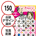 【150枚セット】結婚式・2次会用「写真・画像でビンゴカード」はがきサイズ 5×5枠 切抜穴有