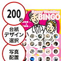【200枚セット】結婚式・2次会用「写真・画像でビンゴカード」はがきサイズ 5×5枠 切抜穴有
