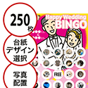 【250枚セット】結婚式・2次会用「写真・画像でビンゴカード」はがきサイズ 5×5枠 切抜穴有