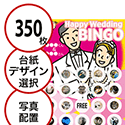 【350枚セット】結婚式・2次会用「写真・画像でビンゴカード」はがきサイズ 5×5枠 切抜穴有
